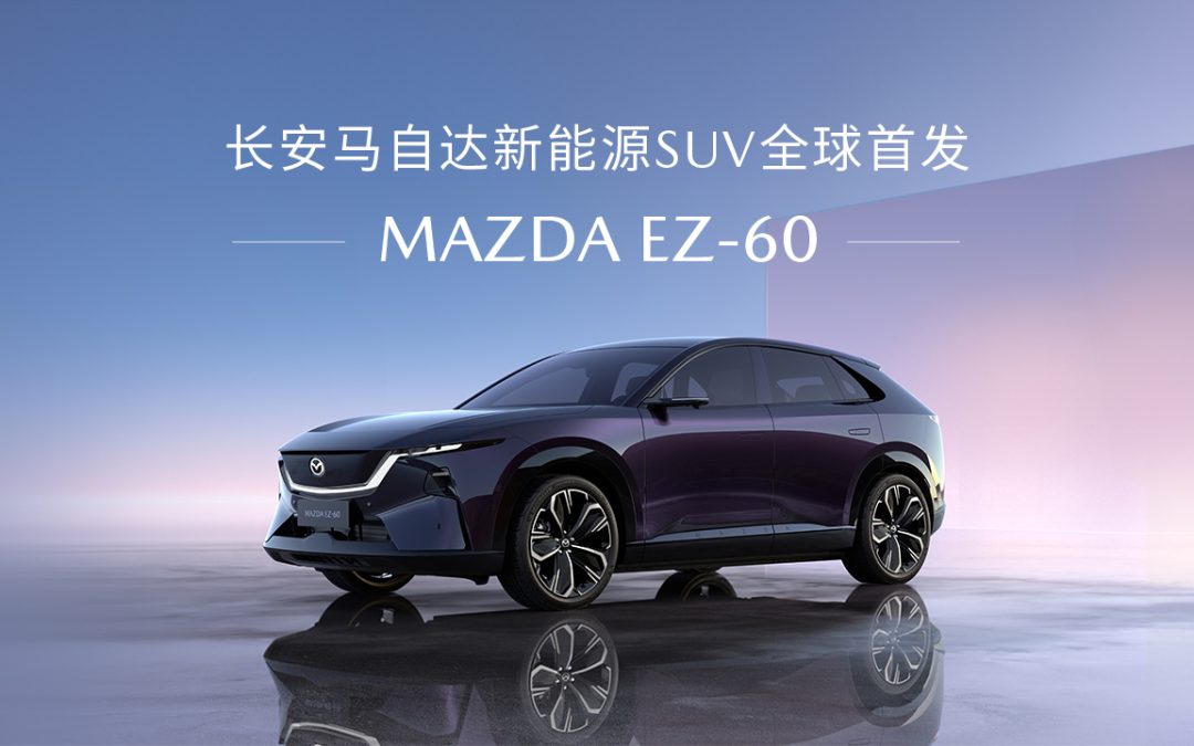 2025上海国际车展长安马自达新闻发布会 下