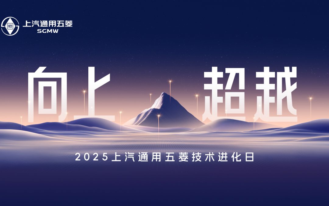 「向上 · 超越」2025上汽通用五菱技术进化日