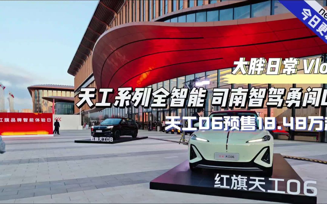大胖vlog 天工系列全智能 司南智驾勇闯L3 天工06预售18.48万起