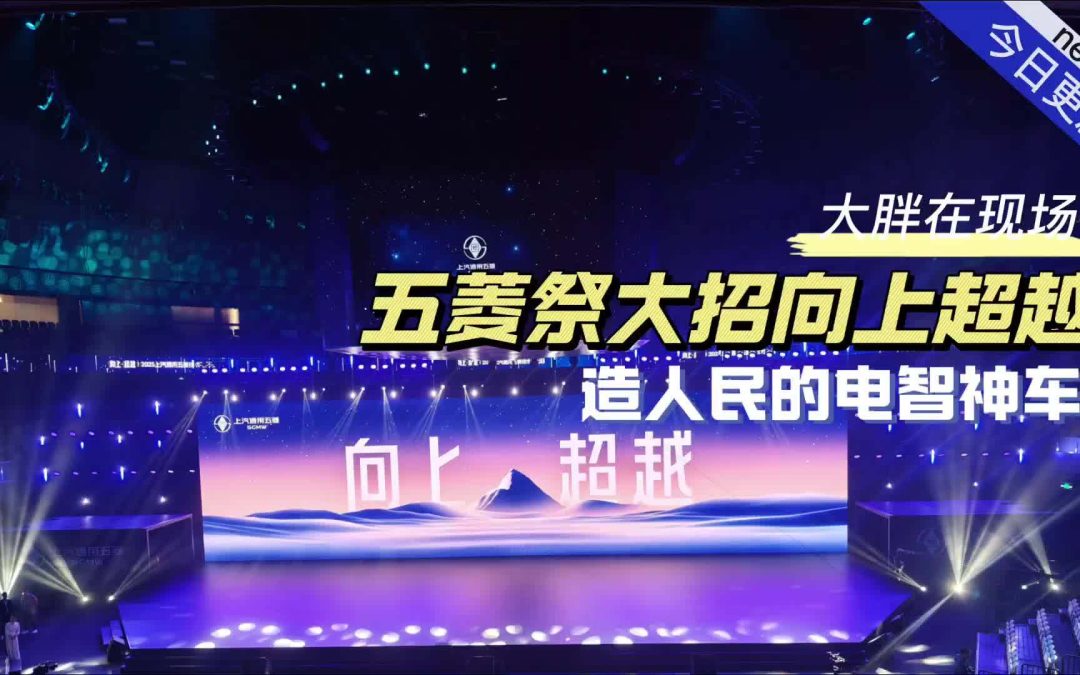 大胖在现场 五菱祭大招向上超越 造人民的电智神车