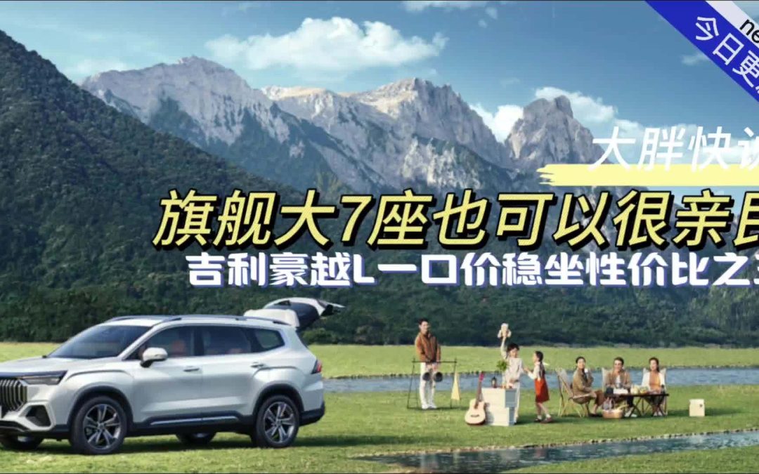 大胖快说 旗舰大7座也可以很亲民 吉利豪越L一口价稳坐性价比之王