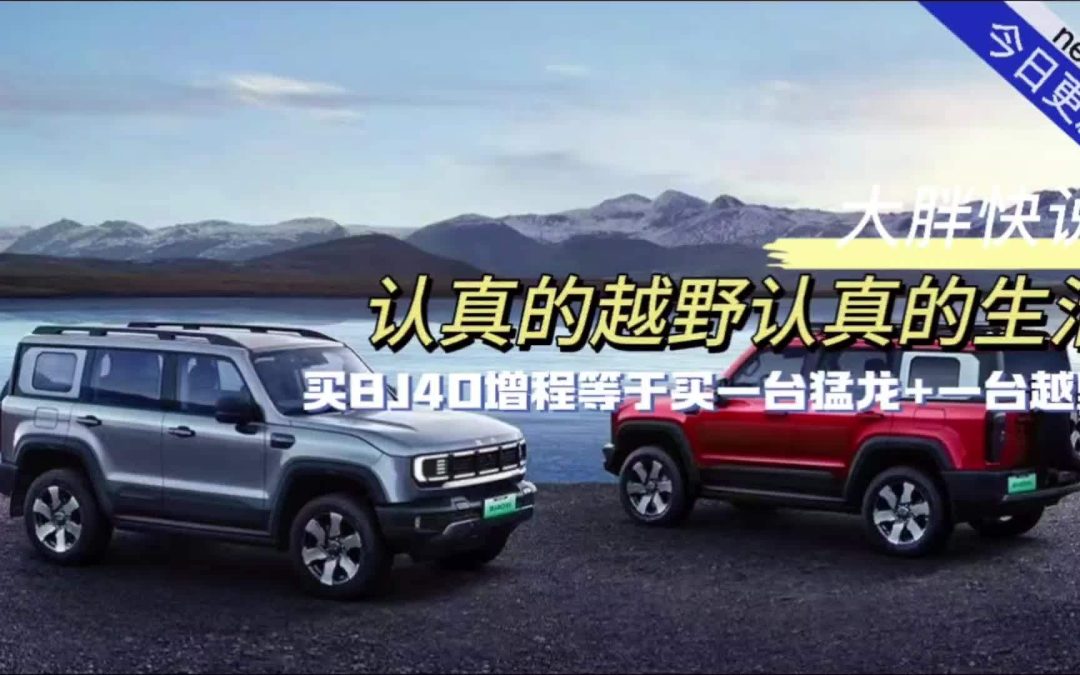 大胖快说 认真越野认真生活 买BJ40增程等于买一台猛龙+越野车