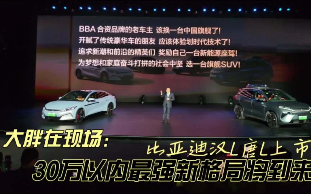 大胖在现场 比亚迪汉L唐L上市 颠覆30万以内旗舰新格局