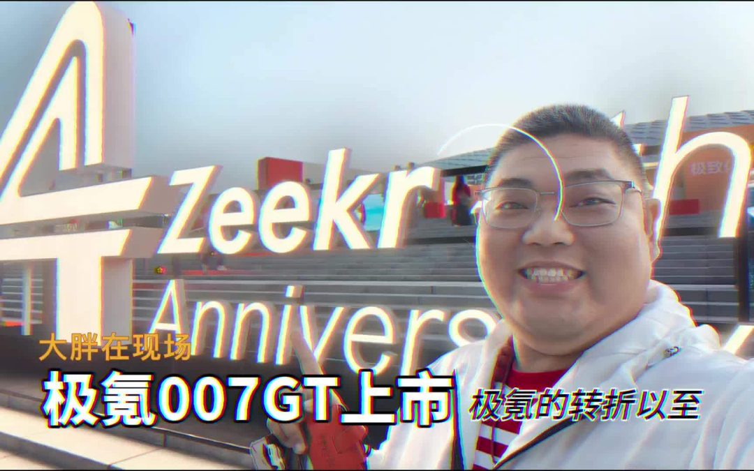 大胖在现场 极氪的转折将至 极氪007GT上市