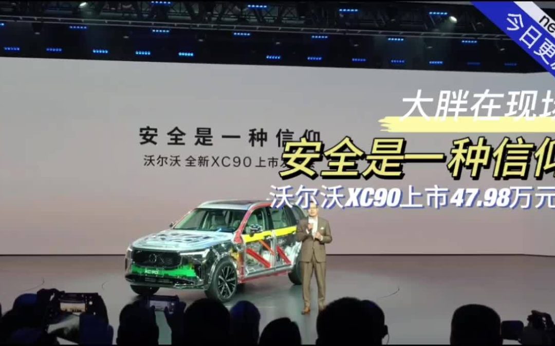 大胖在现场 沃尔沃的安全绝对是信仰 沃尔沃XC90上市
