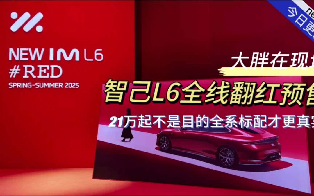 大胖在现场 红颜智己新L6预售 一抹化不开的浓重