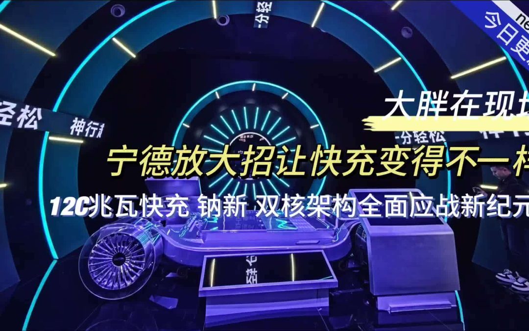 大胖在现场 宁德科技日三连击12C兆瓦快充 双核架构 钠新钠电池