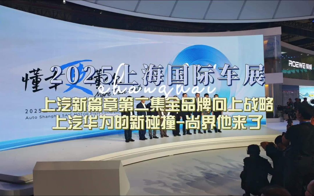 大胖逛车展 上汽集团战略第二集全品牌向上以及尚界发布