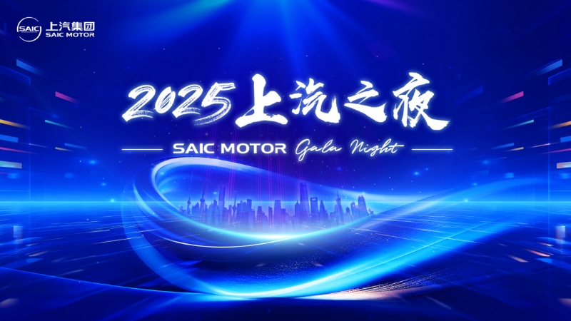 懂车更懂你2025上汽之夜