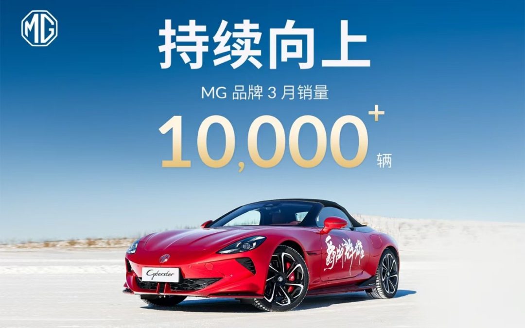 从流量到销量，MG品牌3月销量同比暴增82.6%
