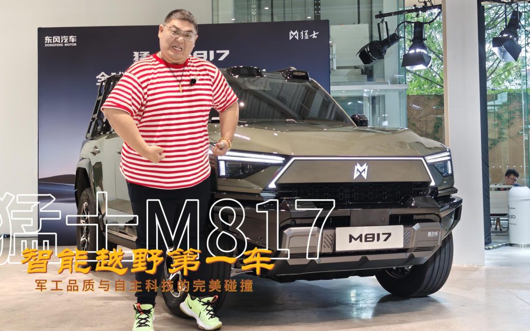 大胖在现场 华为与猛士的碰撞 猛士M817智能越野第一车