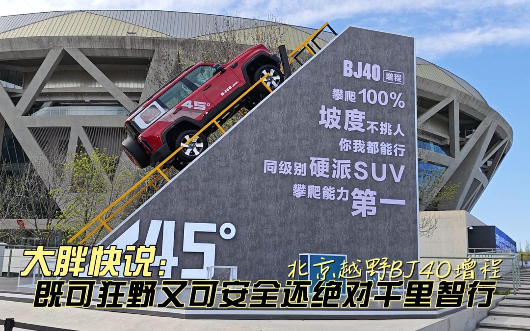 大胖快说 谁说国产不能出好电动越野 BJ40增程秀给你看