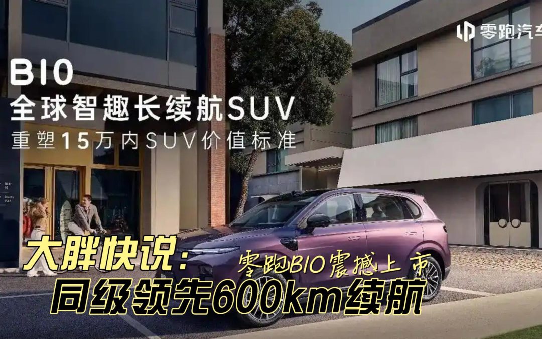大胖快说 零跑B10全球智趣长续航SUV 上市指导价11.98万起