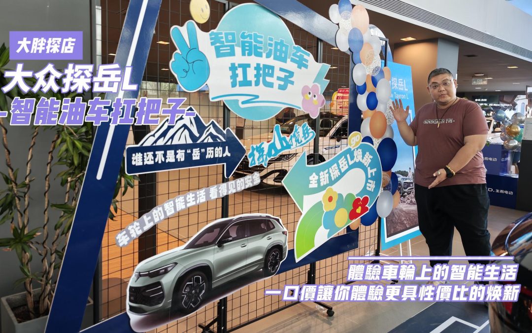 大胖探店 一口价给你更具智能的燃油焕新 大众探岳L探店