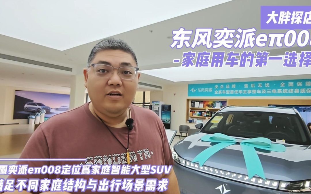 大胖探店 东风奕派eπ008 满足不同家庭结构与出行场景需求