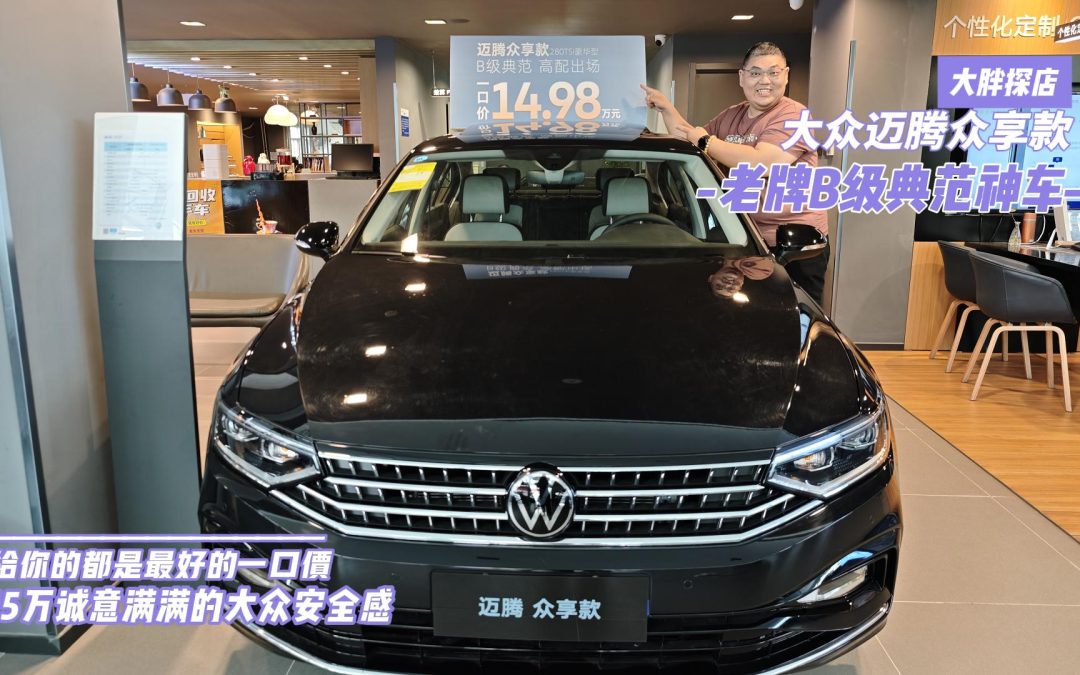 大胖探店 诚意满满的安全感 迈腾众享款280TSI豪华型
