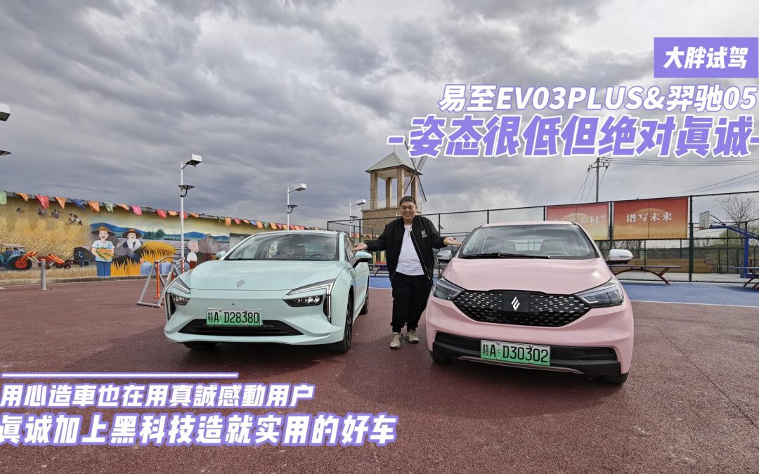 大胖试驾 体验用真诚换青睐的易至EV3plus&羿驰05