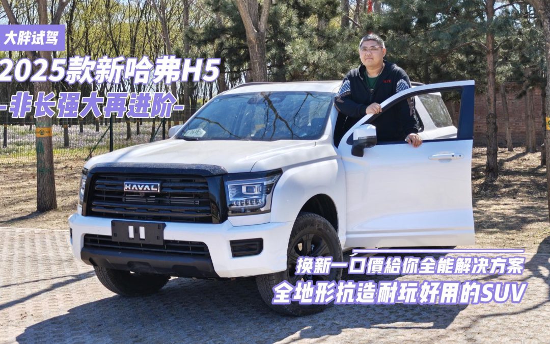 大胖试驾 非长强大再进阶 2025款新哈弗H5全能耐玩SUV
