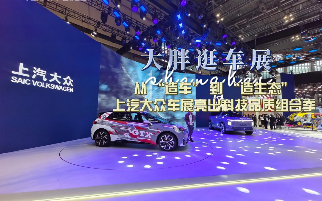 大胖逛车展 德系品质 技术共创 2025上海车展上汽大众实力突围