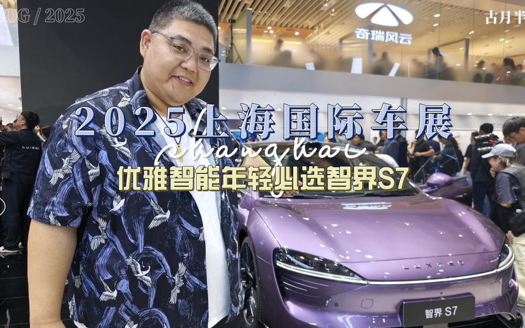大胖逛车展 优雅智能年轻首选 智界S7