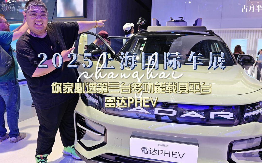 大胖逛车展 你家必选第三台多功能载具平台 雷达PHEV