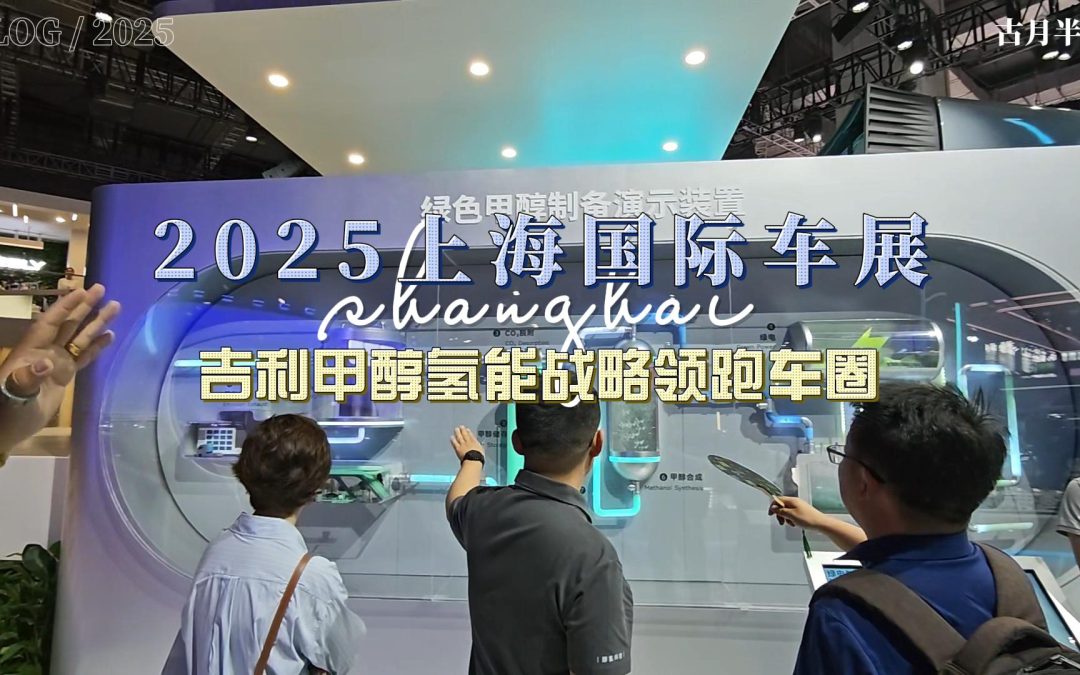 大胖逛车展 吉利甲醇氢能战略领跑车圈