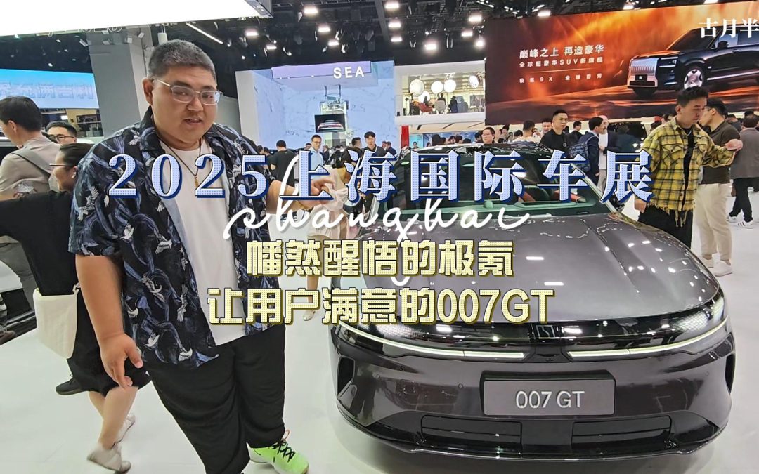 大胖逛车展 幡然醒悟的极氪 让用户满意的极氪007GT
