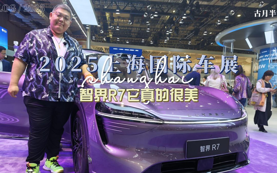 大胖逛车展 智界R7它真的很美 科技配置满满