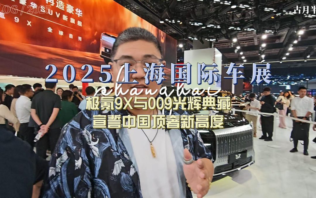 大胖逛车展 极氪9X与009光辉典藏宣誓中国顶奢新高度