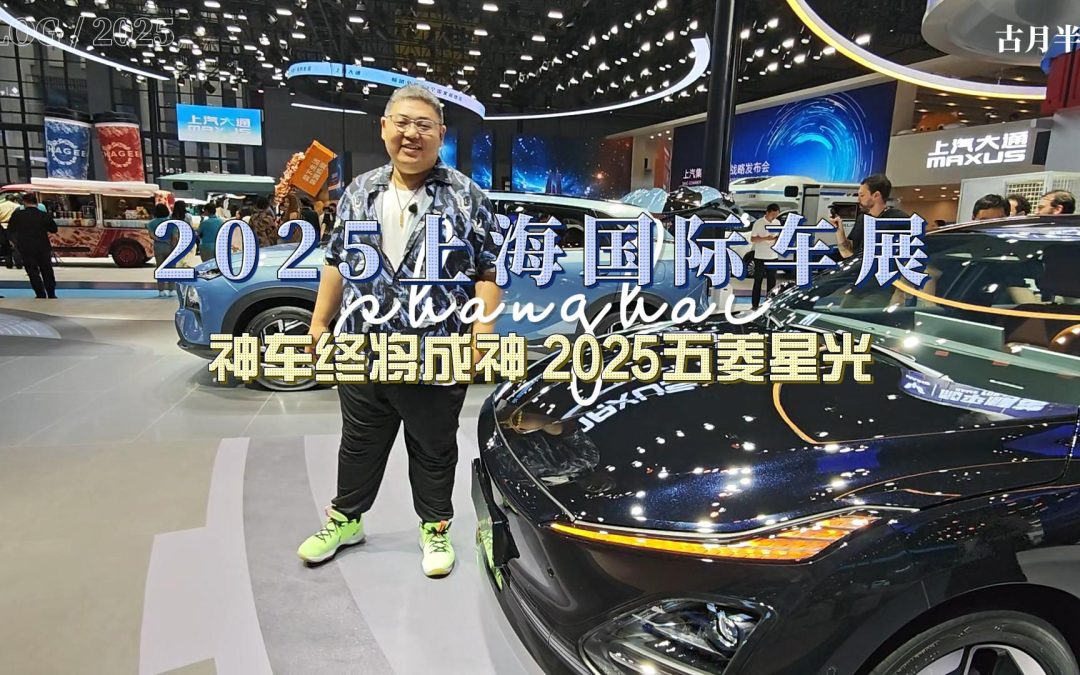 大胖逛车展 神车终将成神10.98万元起！买神车五菱星光2025款