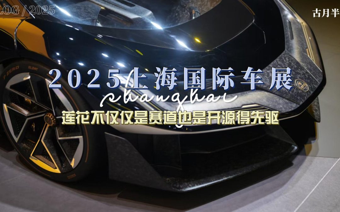 大胖逛车展 莲花带来了全新高定 也给我们带来了开源的精神