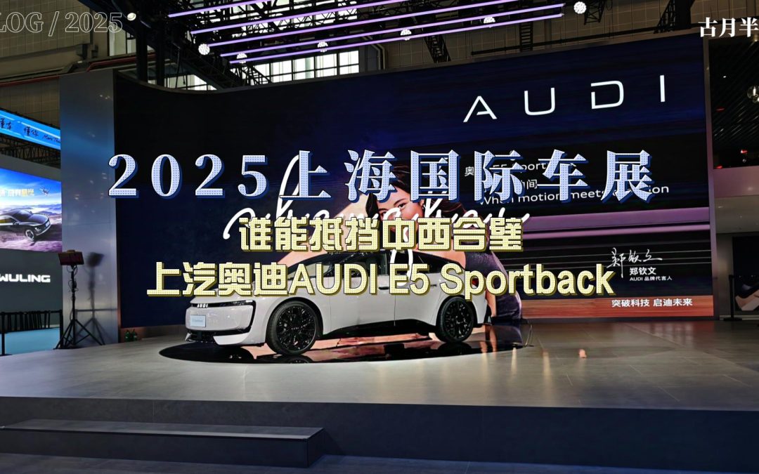 大胖逛车展 谁能抵挡中西合璧上汽奥迪AUDI E5 Sportback