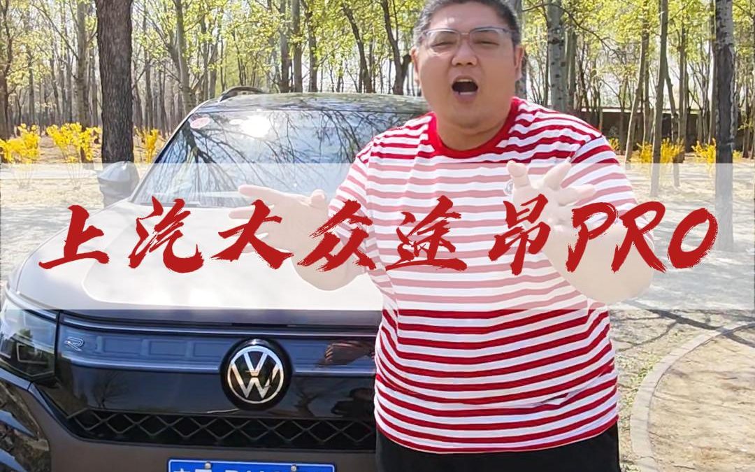 大胖锐评 途昂pro你值得拥有的大7座智能全境SUV