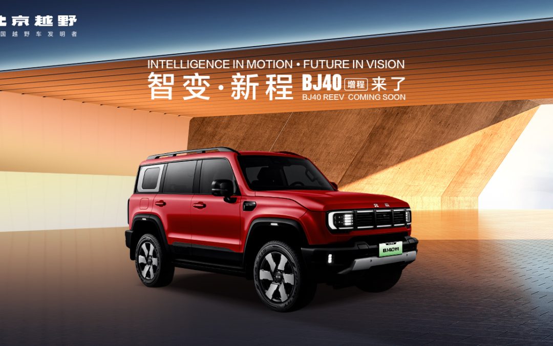 智变·新程 BJ40增程来了
