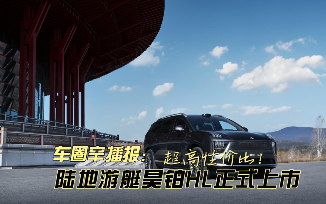 车圈辛播报 超高性价比！昊铂HL上市，售价26.98万起