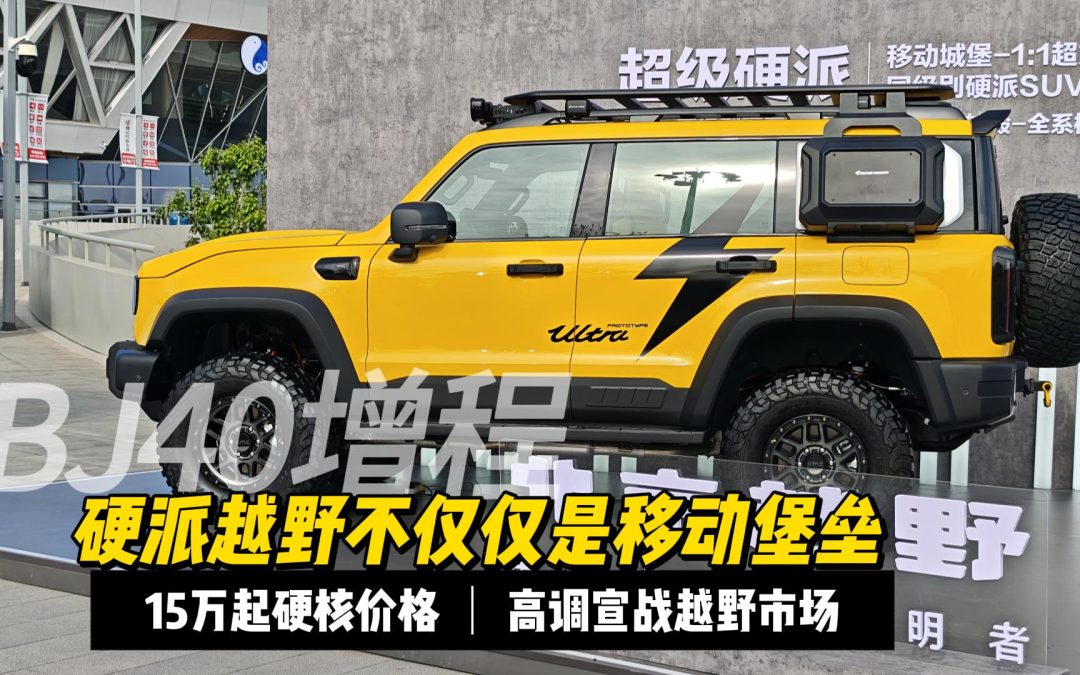 梅子叨倒车 北京越野BJ40增程15.48万起 高调宣战混电越野市场