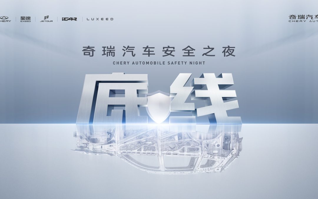 2025奇瑞汽车安全之夜