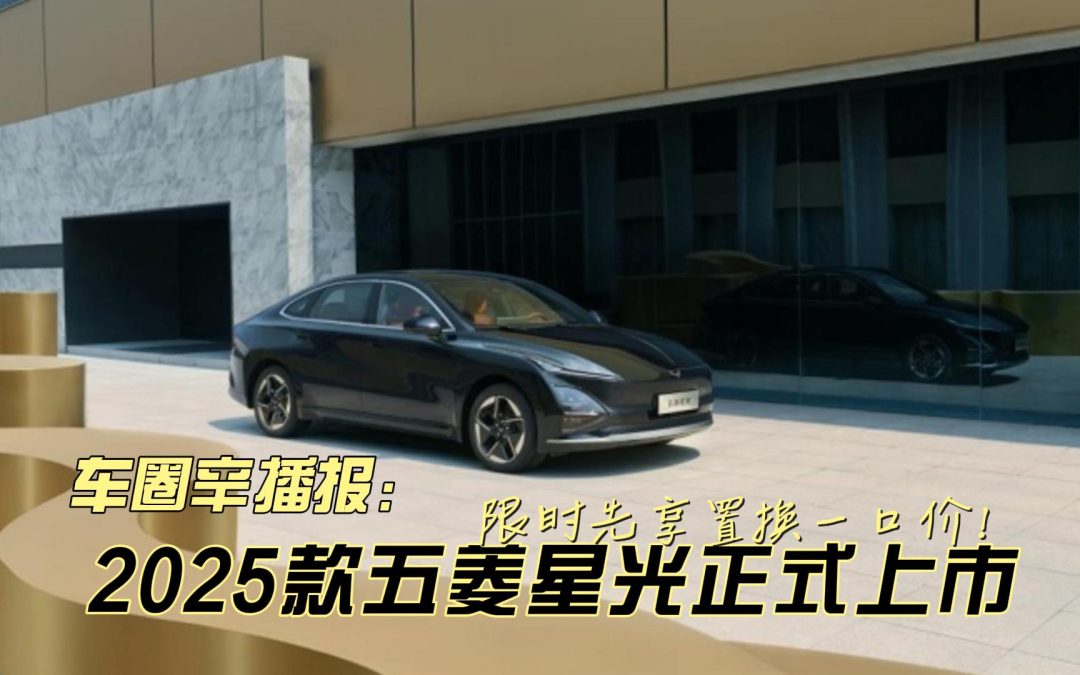 2025款五菱星光轿车上市 置换一口价7.68万起