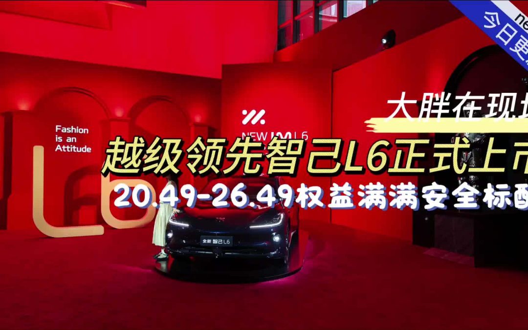 大胖在现场 红动世界智己新L6上市 20.49-26.49万