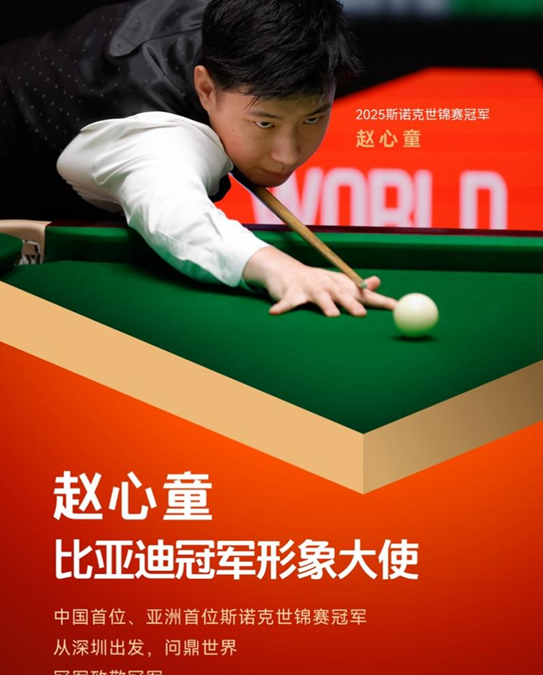 冠军致敬冠军！赵心童成为比亚迪冠军形象大使