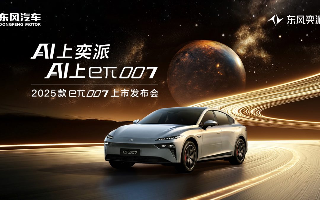 2025款eπ007上市发布会