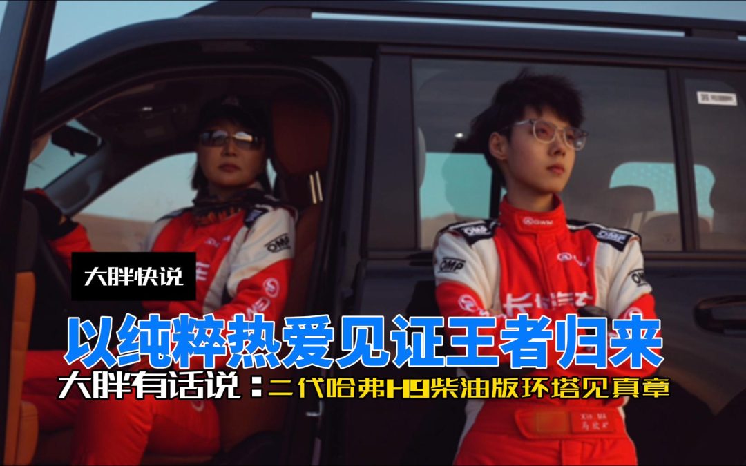 大胖快说 二代哈弗H9柴油版环塔见真章 以纯粹热爱见证王者归来