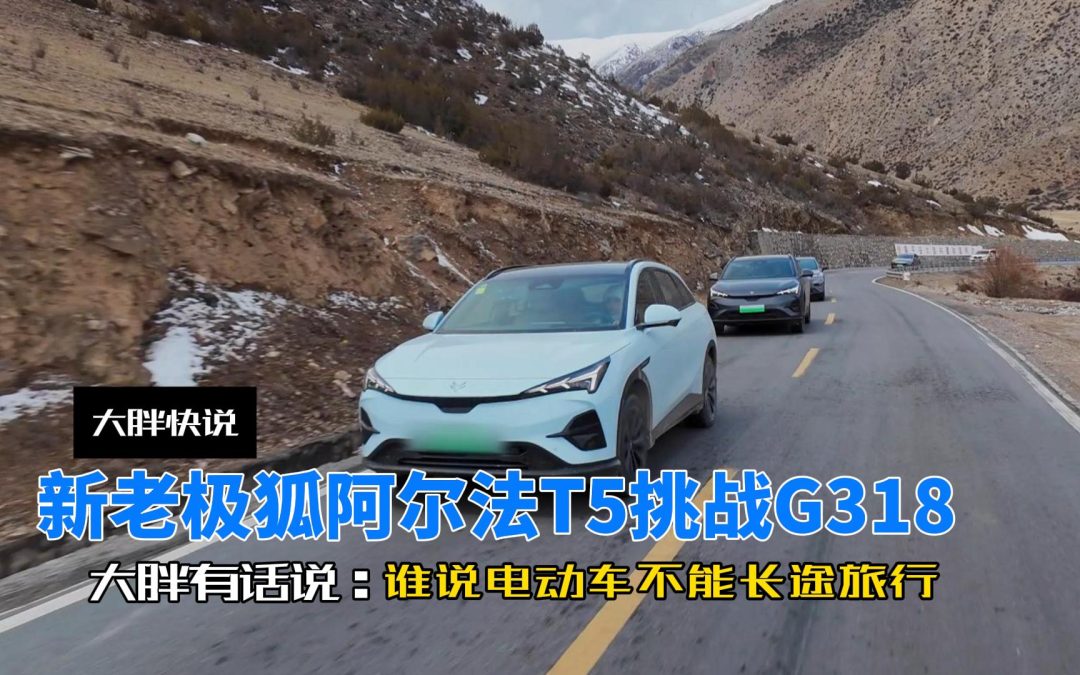 大胖快说 新老阿尔法T5挑战G318 5C加持媲美燃油补能速度
