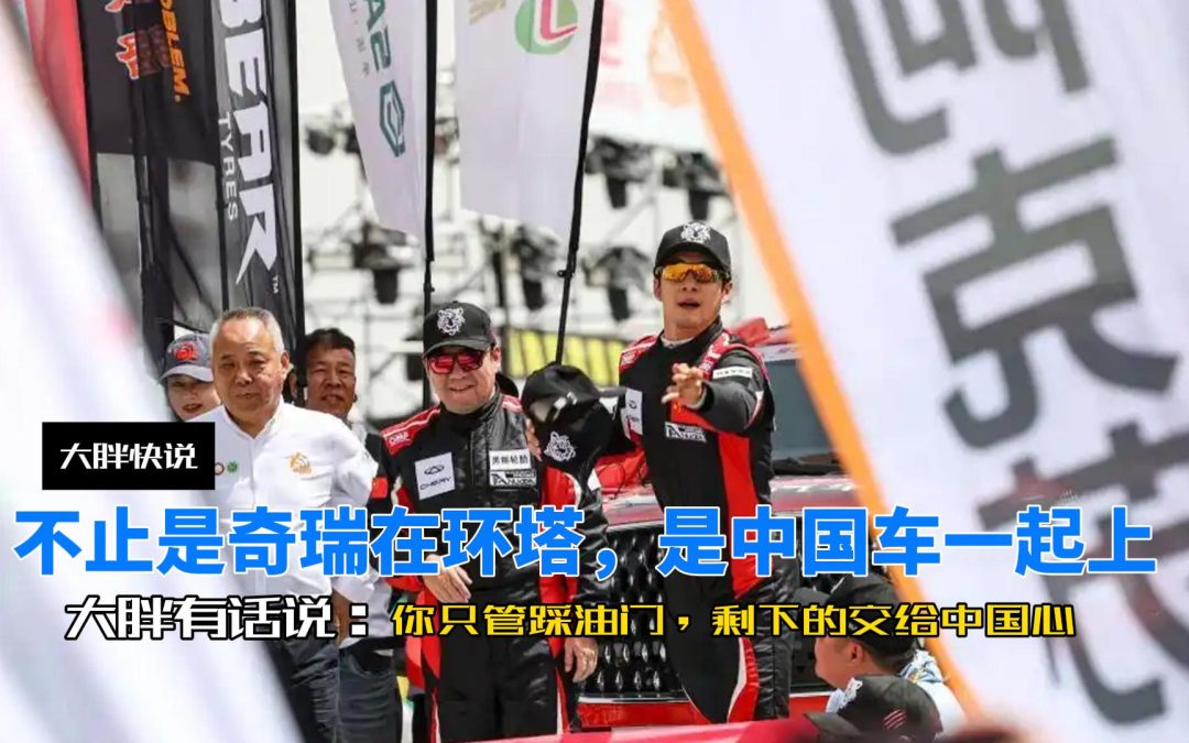 大胖快说 环塔捷报奇瑞SS2赛段冠军 瑞虎8L值得信任的中国心