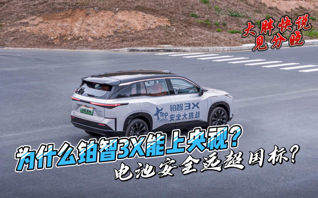 大胖快说 远超新国标的电池安全 被央视邀请的铂智3X到底强在哪？