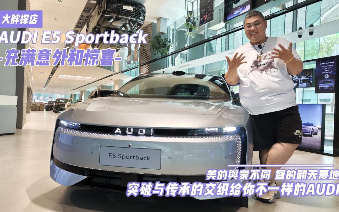 大胖探店 美的与众不同 智的翻天覆地 AUDI E5 Sportback到店体验