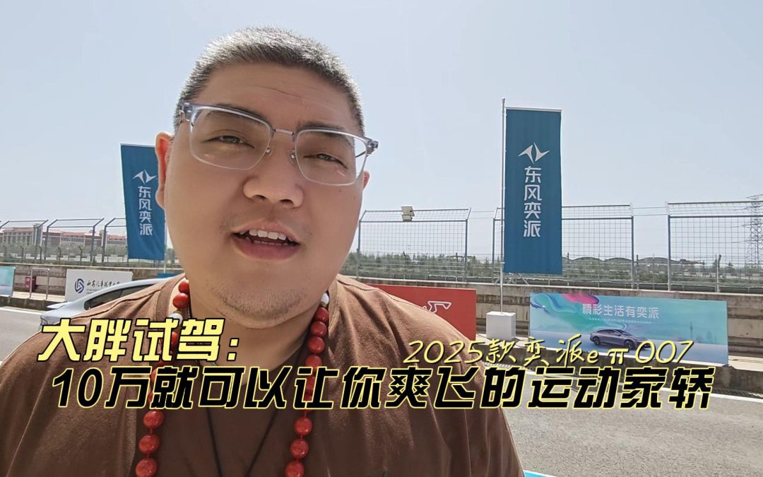 大胖试驾 东风奕派25款eπ007 10万就可以让你爽飞的运动家轿