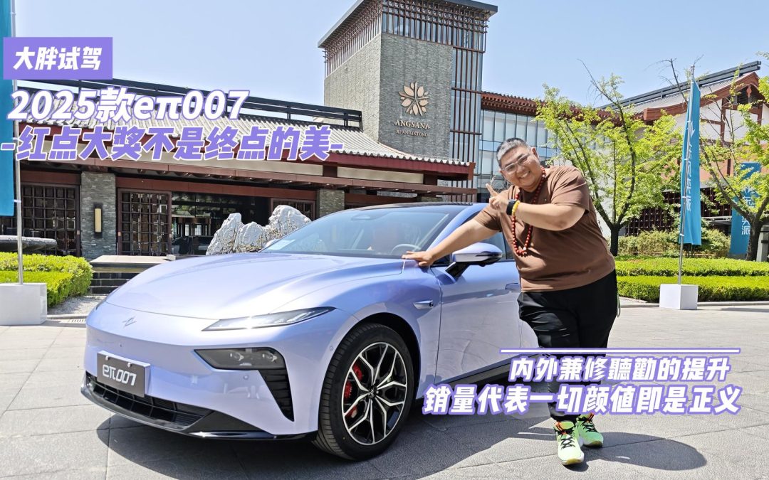 大胖试驾 东风奕派25款eπ007 产品力全面进阶