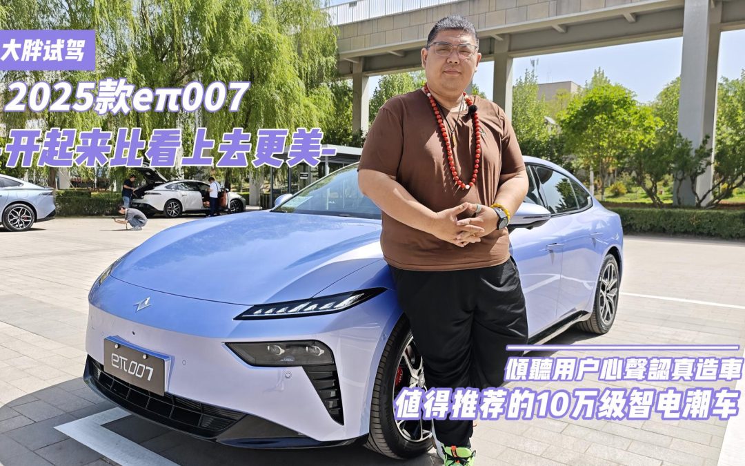 大胖试驾 东风奕派2025款eπ007开起来比看上去更美