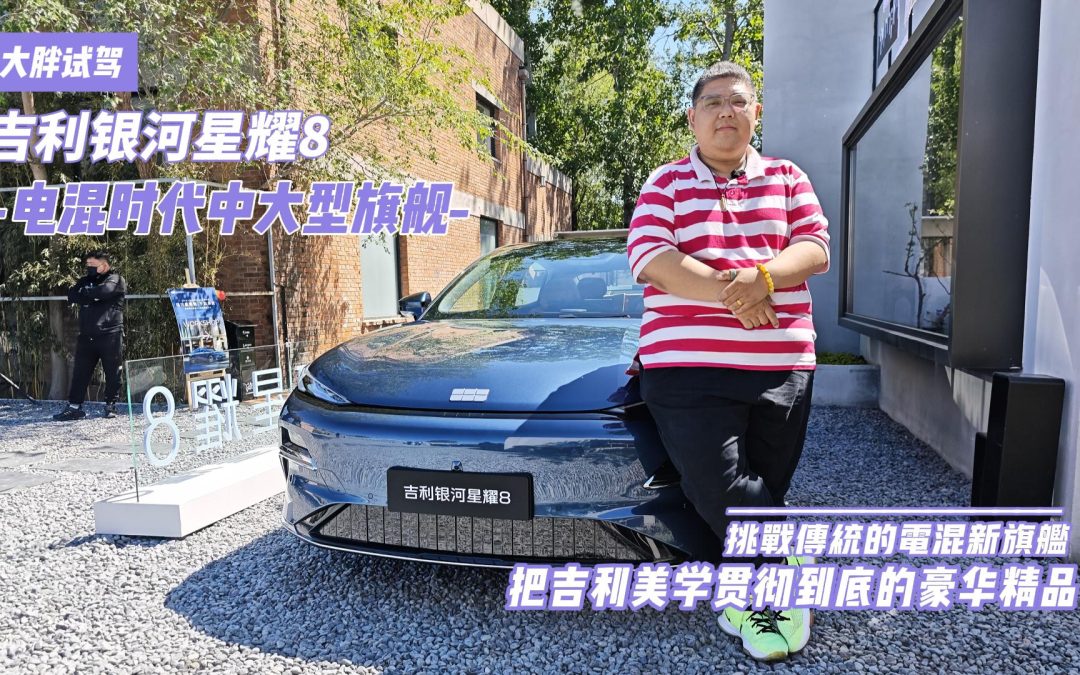 大胖试驾 吉利银河星耀8 初体验新感觉 电混时代的吉利美学
